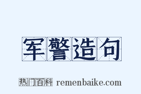 军警造句是什么意思的图片